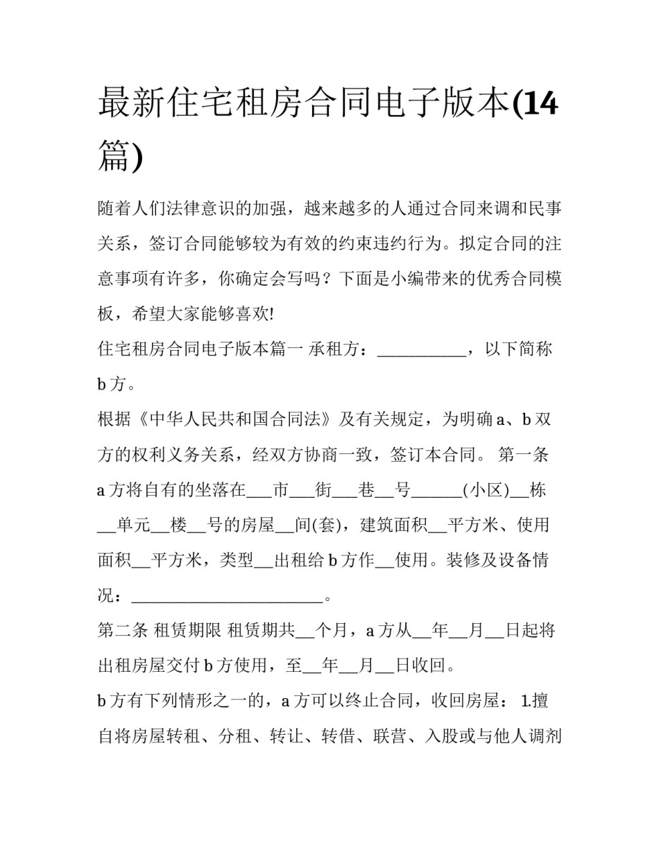 最新住宅租房合同电子版本(14篇)_第1页