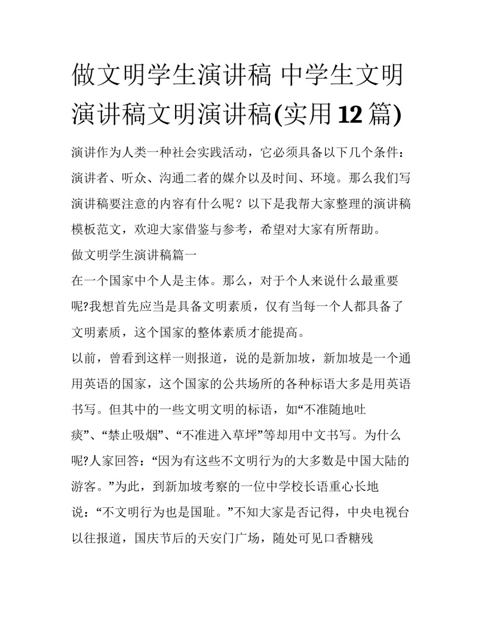 做文明学生演讲稿 中学生文明演讲稿文明演讲稿(实用12篇)_第1页