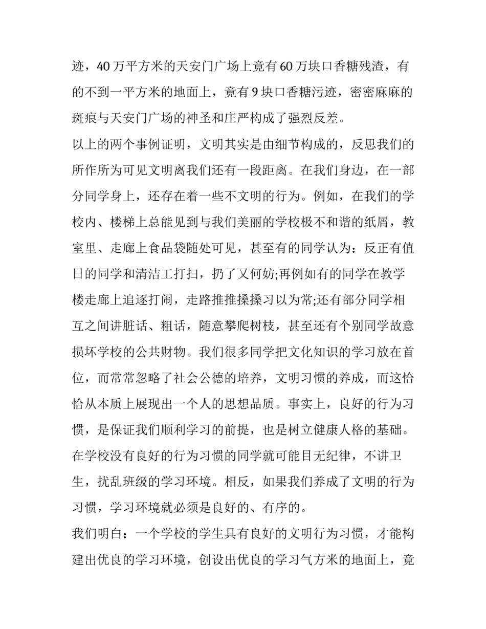 做文明学生演讲稿 中学生文明演讲稿文明演讲稿(实用12篇)_第2页