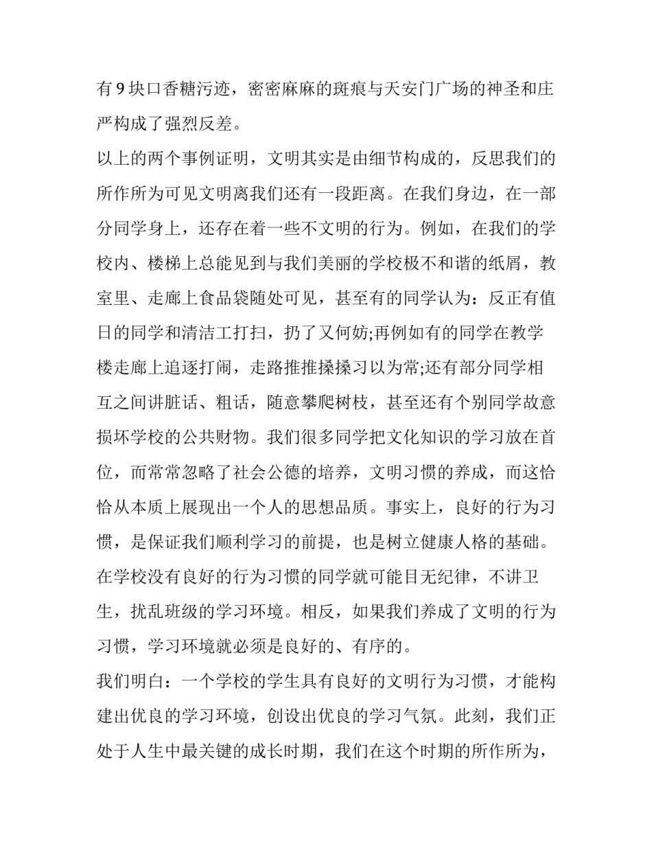 做文明学生演讲稿 中学生文明演讲稿文明演讲稿(实用12篇)_第3页