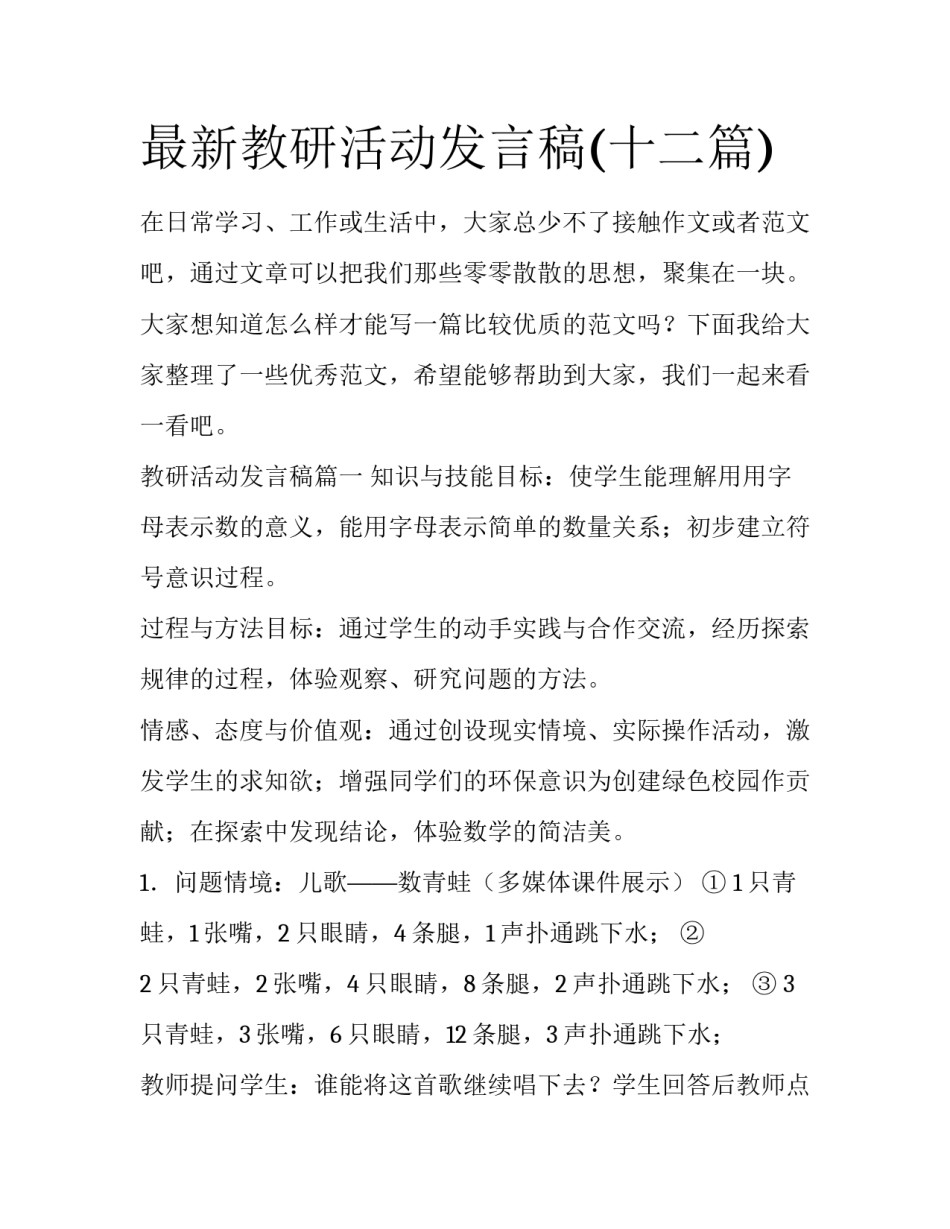 最新教研活动发言稿(十二篇)_第1页