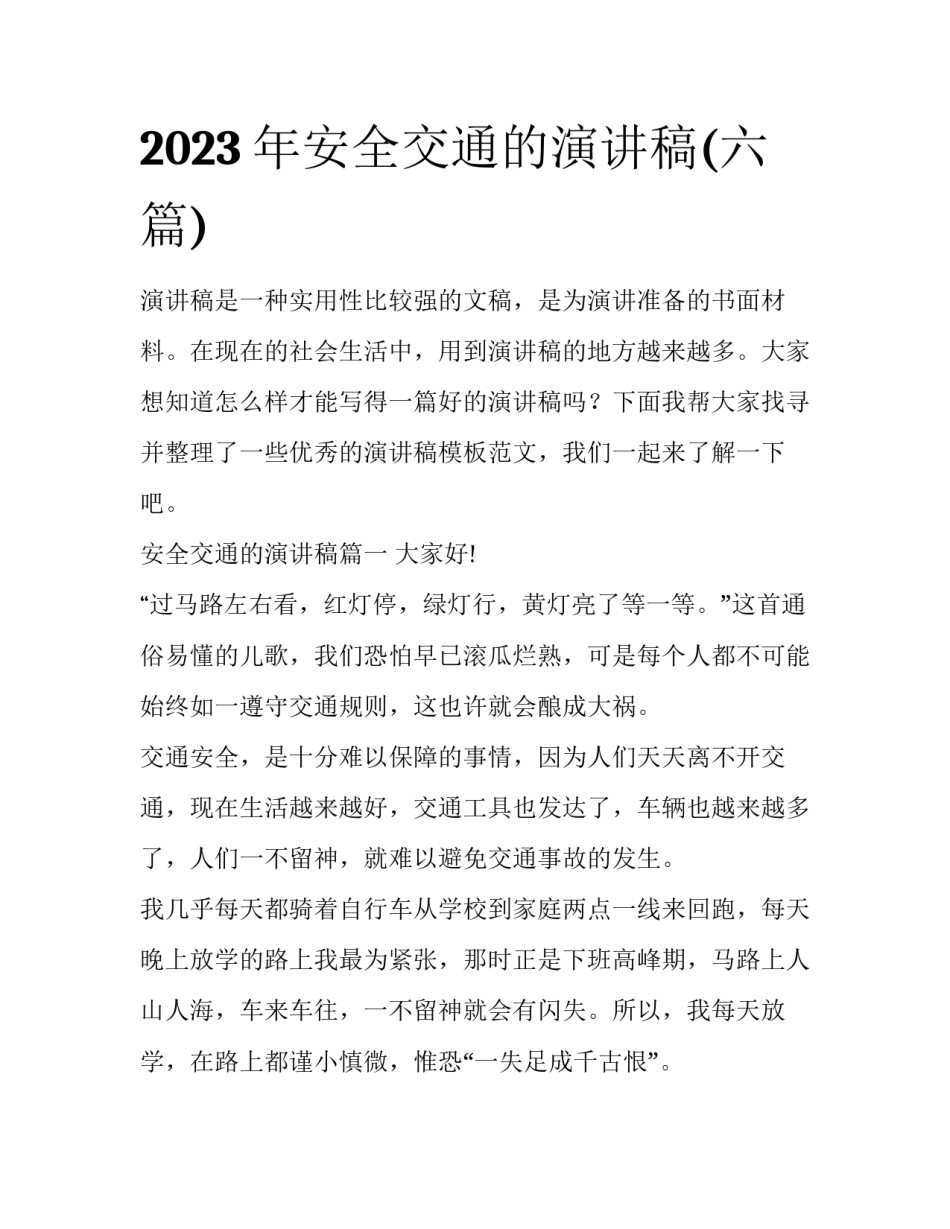 2023年安全交通的演讲稿(六篇)_第1页