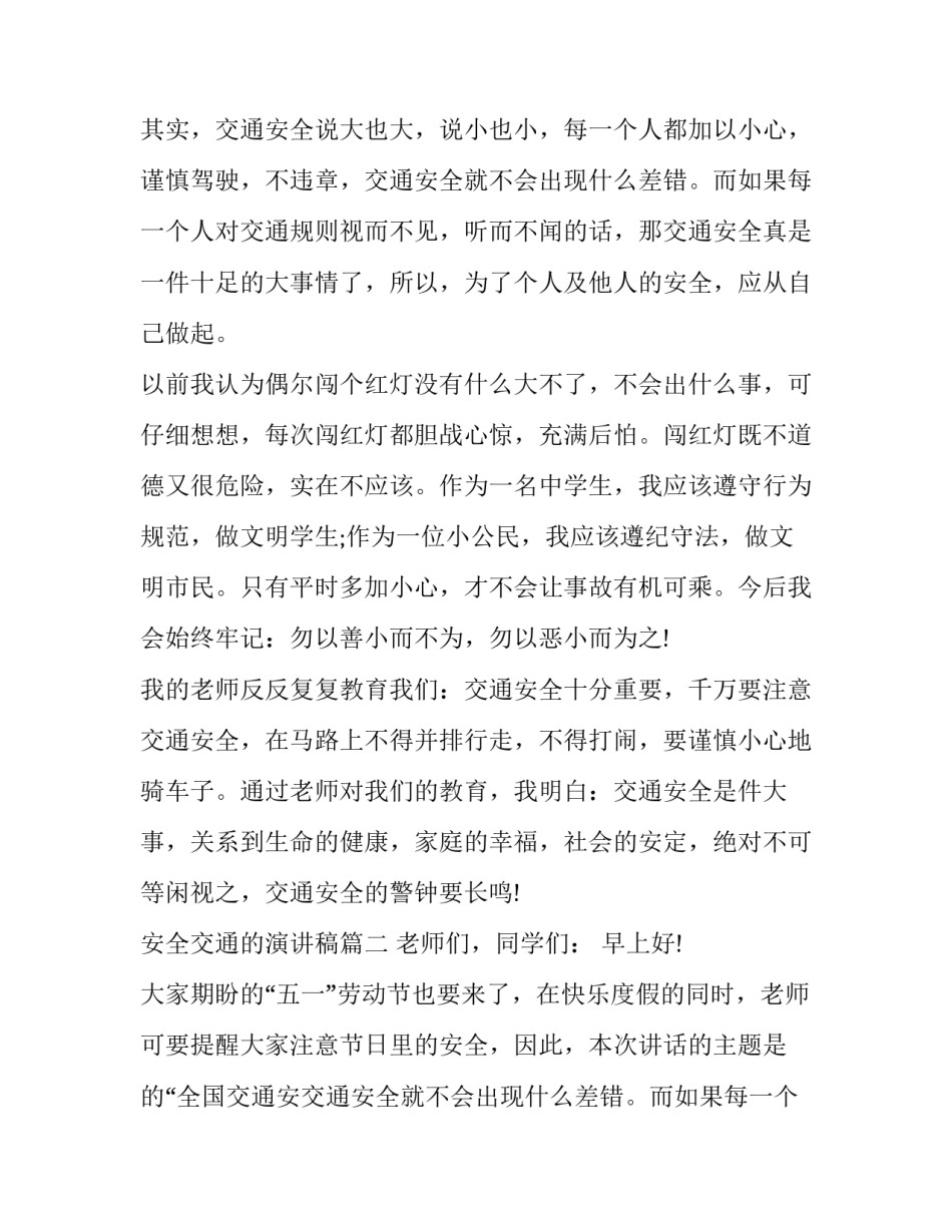 2023年安全交通的演讲稿(六篇)_第2页