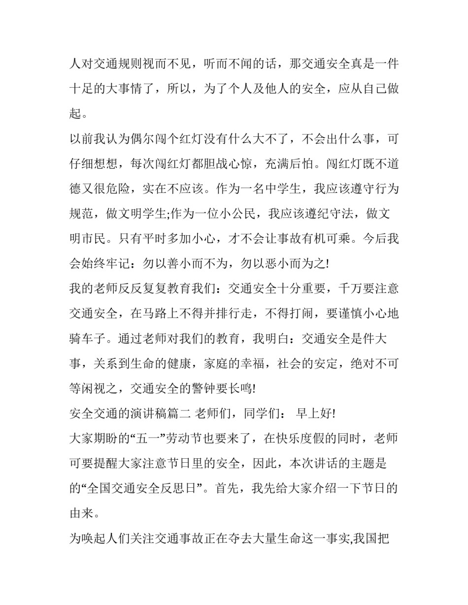 2023年安全交通的演讲稿(六篇)_第3页