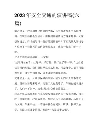 2023年安全交通的演讲稿(六篇)