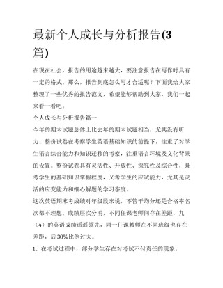 最新个人成长与分析报告(3篇)