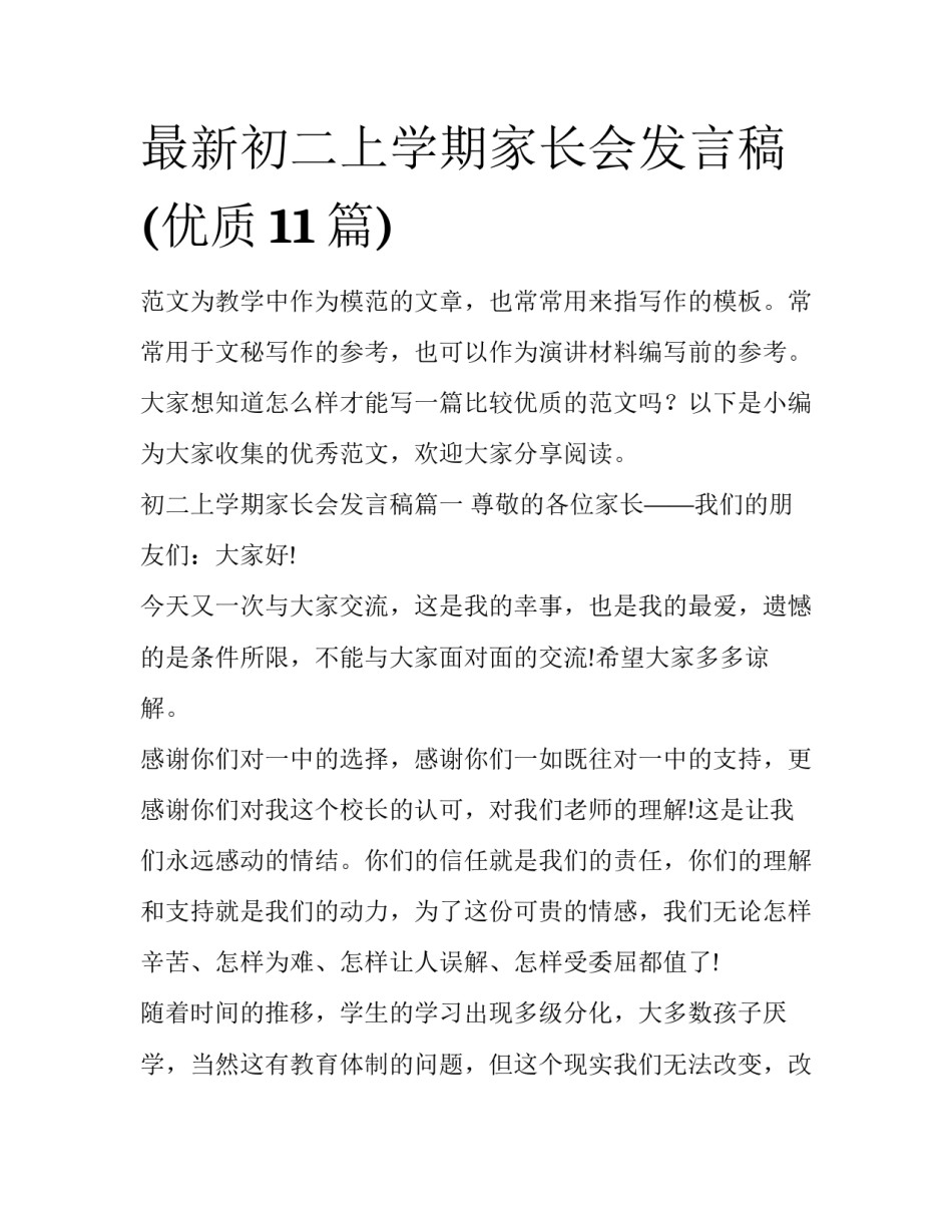最新初二上学期家长会发言稿(优质11篇)_第1页