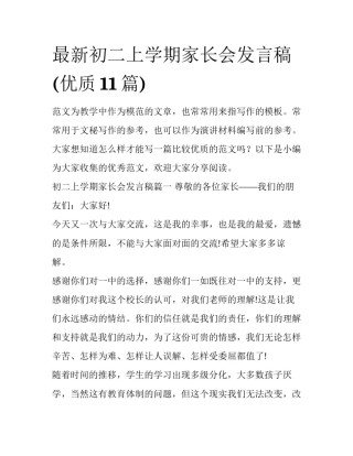 最新初二上学期家长会发言稿(优质11篇)