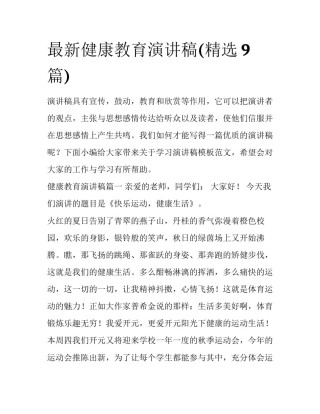 最新健康教育演讲稿(精选9篇)
