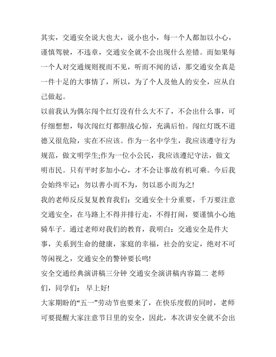 最新安全交通经典演讲稿三分钟 交通安全演讲稿内容(十五篇)_第2页