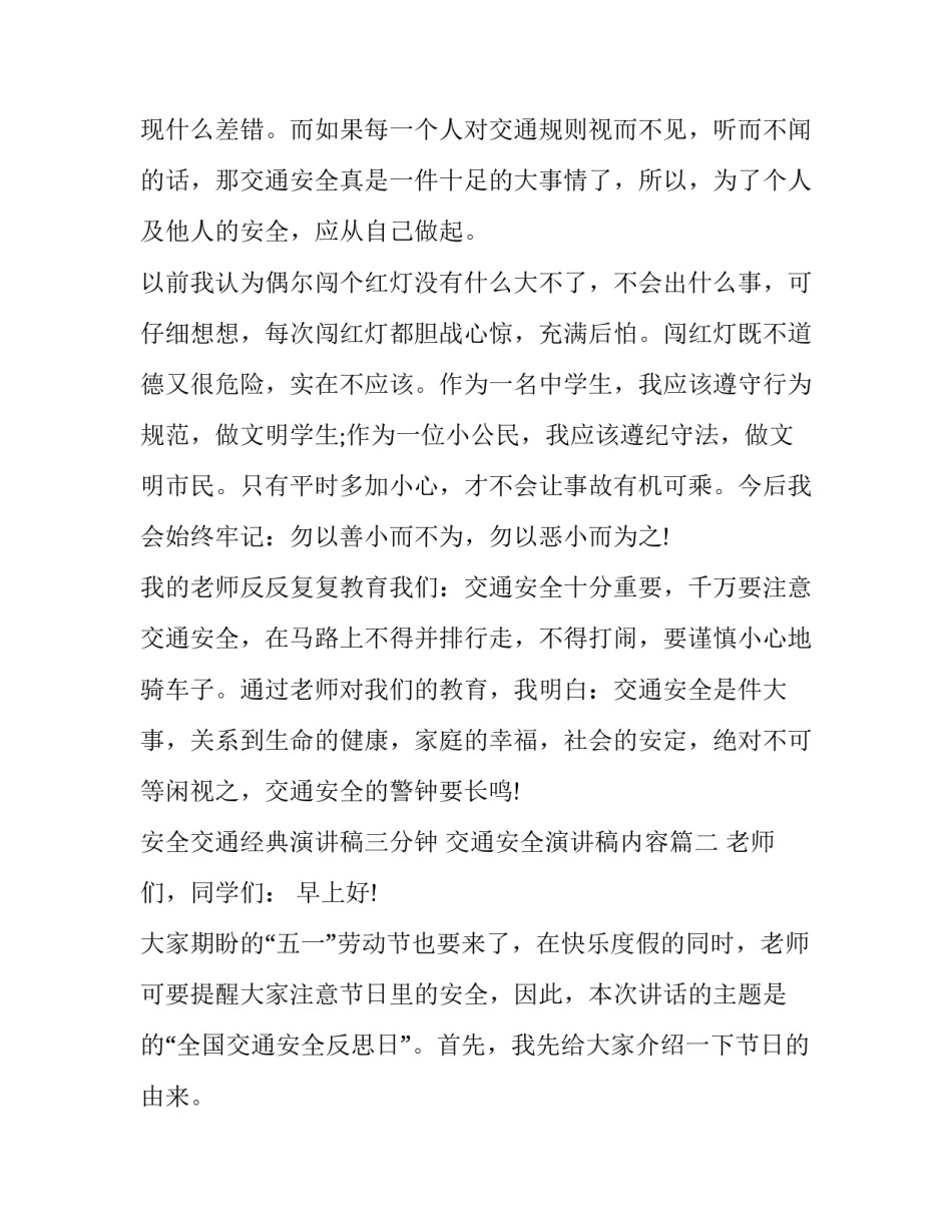 最新安全交通经典演讲稿三分钟 交通安全演讲稿内容(十五篇)_第3页