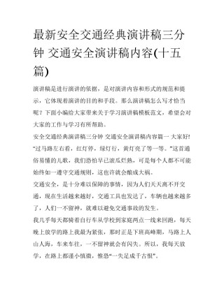最新安全交通经典演讲稿三分钟 交通安全演讲稿内容(十五篇)