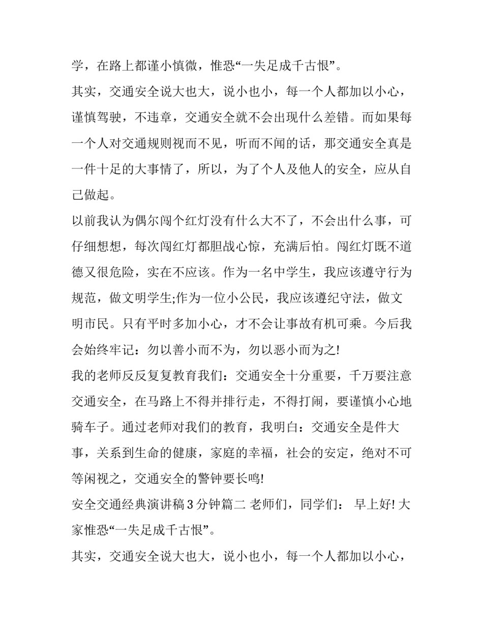 2023年安全交通经典演讲稿3分钟(8篇)_第2页
