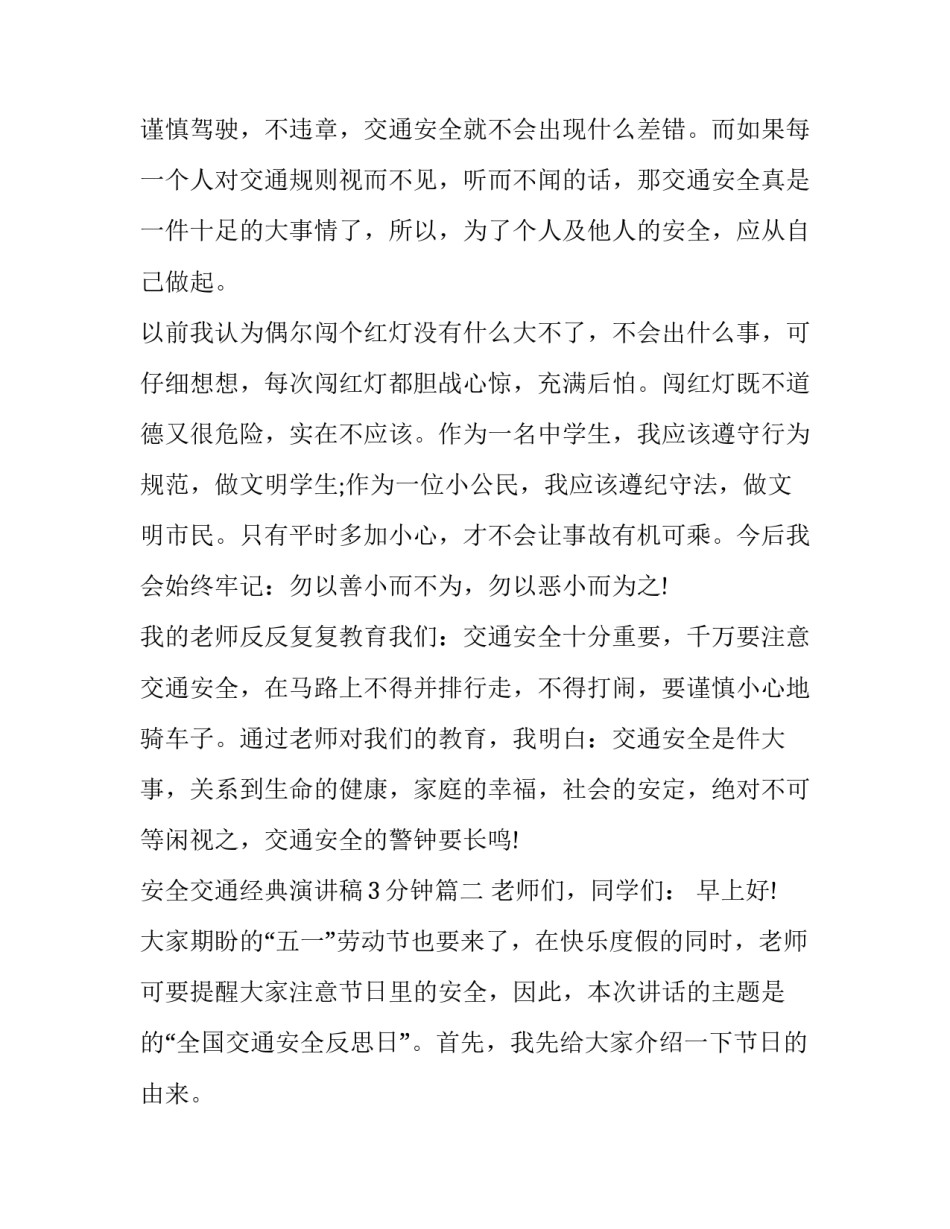 2023年安全交通经典演讲稿3分钟(8篇)_第3页