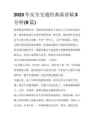 2023年安全交通经典演讲稿3分钟(8篇)