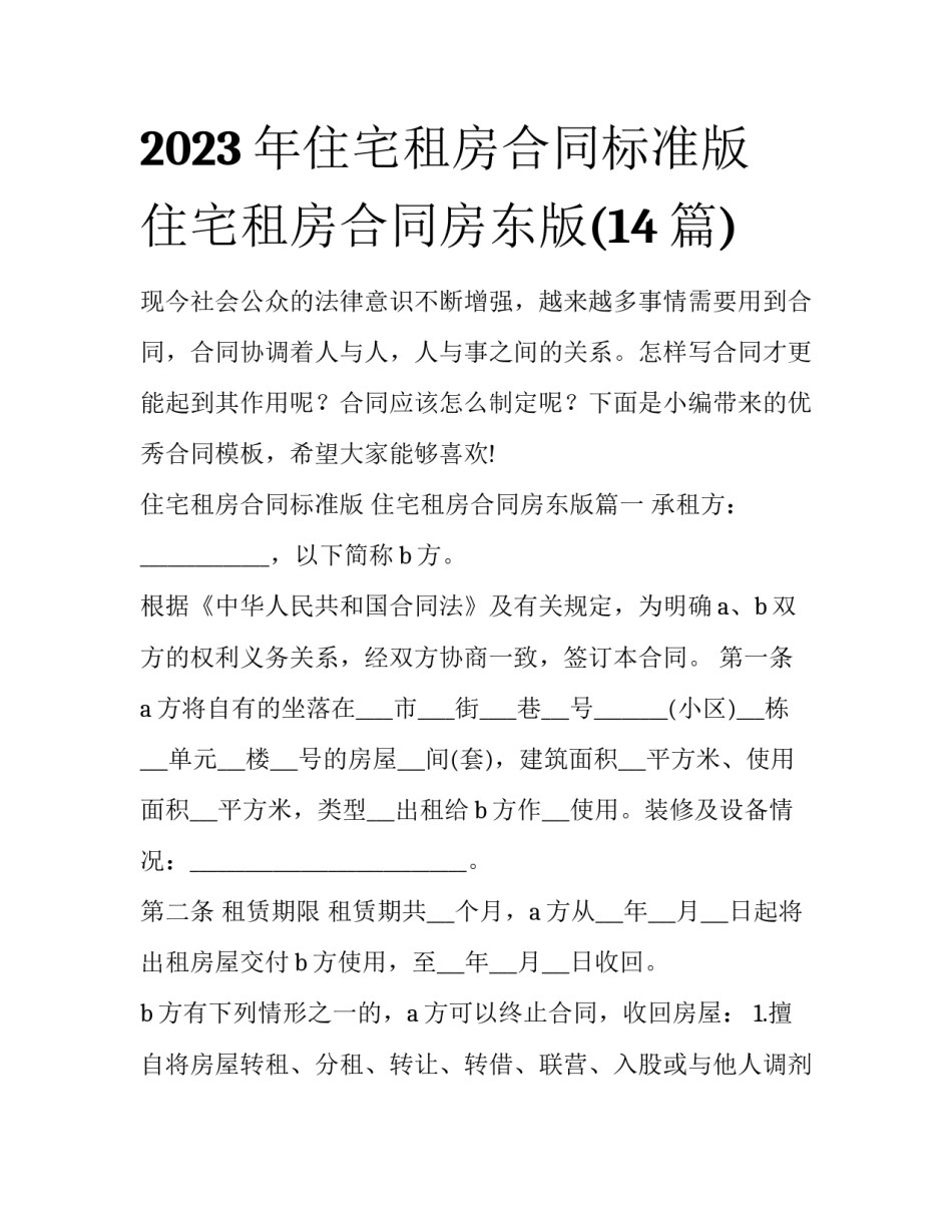 2023年住宅租房合同标准版 住宅租房合同房东版(14篇)_第1页