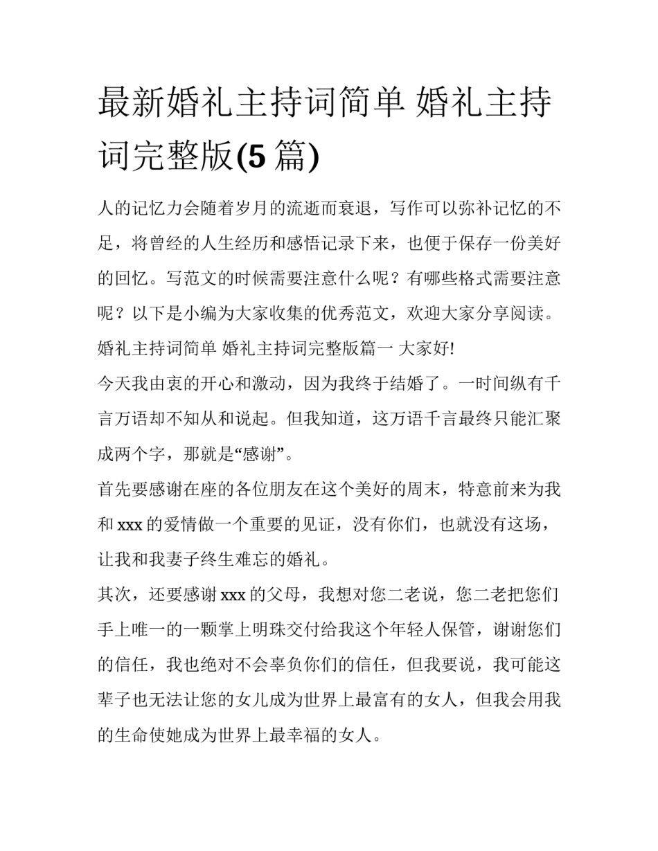 最新婚礼主持词简单 婚礼主持词完整版(5篇)_第1页