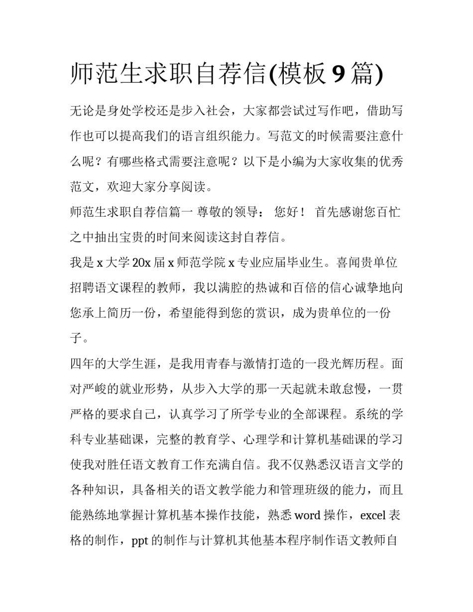 师范生求职自荐信(模板9篇)_第1页