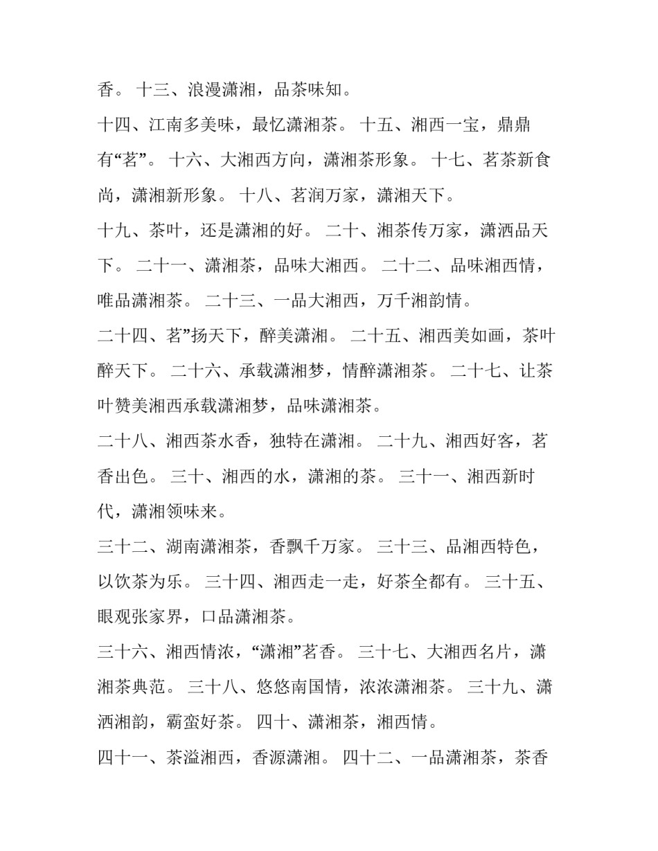 推销茶叶广告短信 推销茶叶的推销词(6篇)_第3页