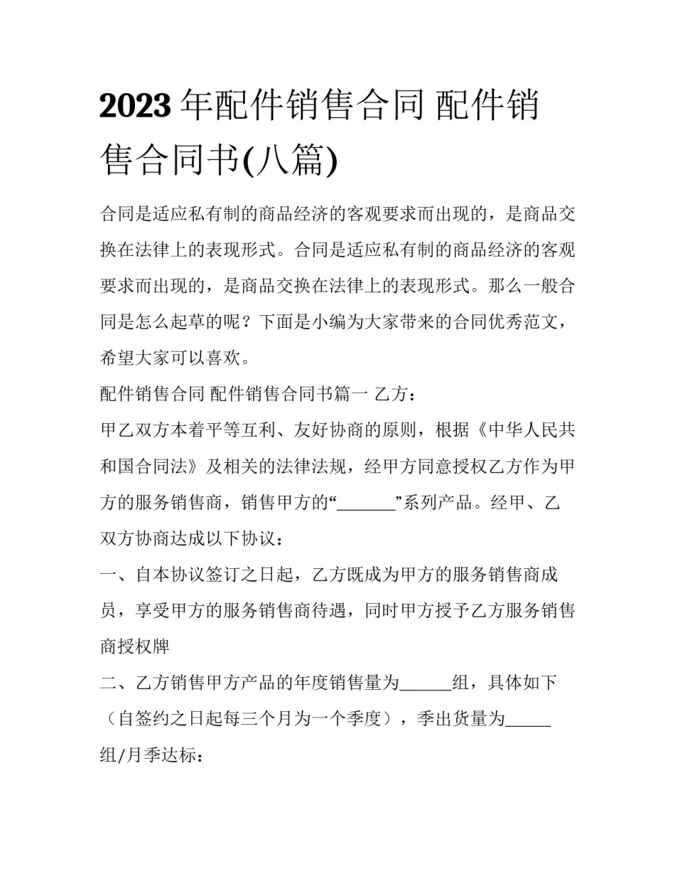 2023年配件销售合同 配件销售合同书(八篇)_第1页
