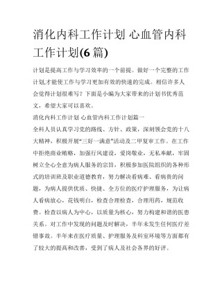 消化内科工作计划 心血管内科工作计划(6篇)