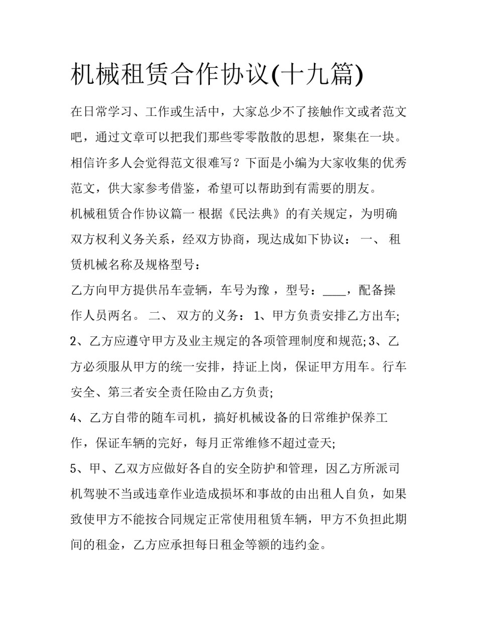 机械租赁合作协议(十九篇)_第1页