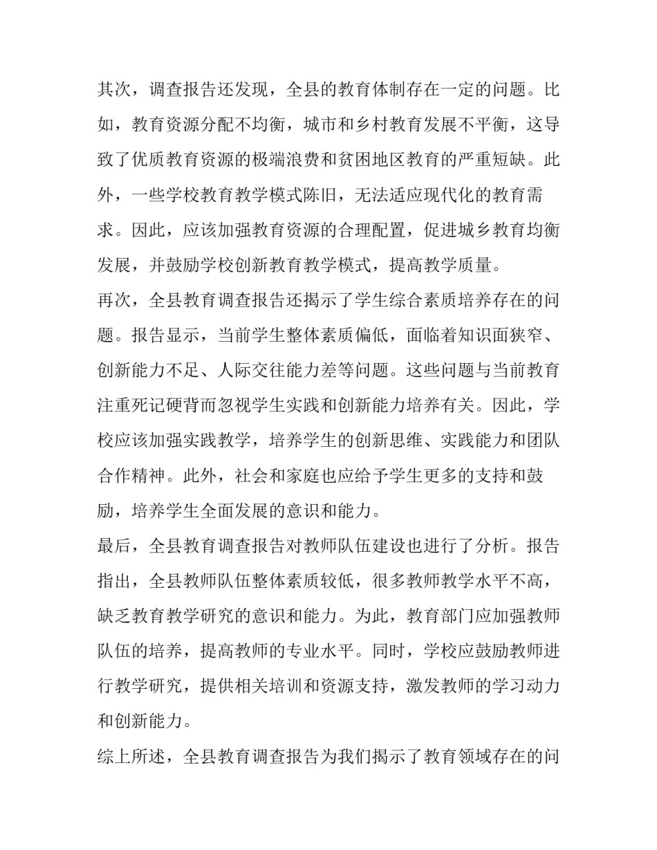 2023年教育调查报告网(大全8篇)_第2页