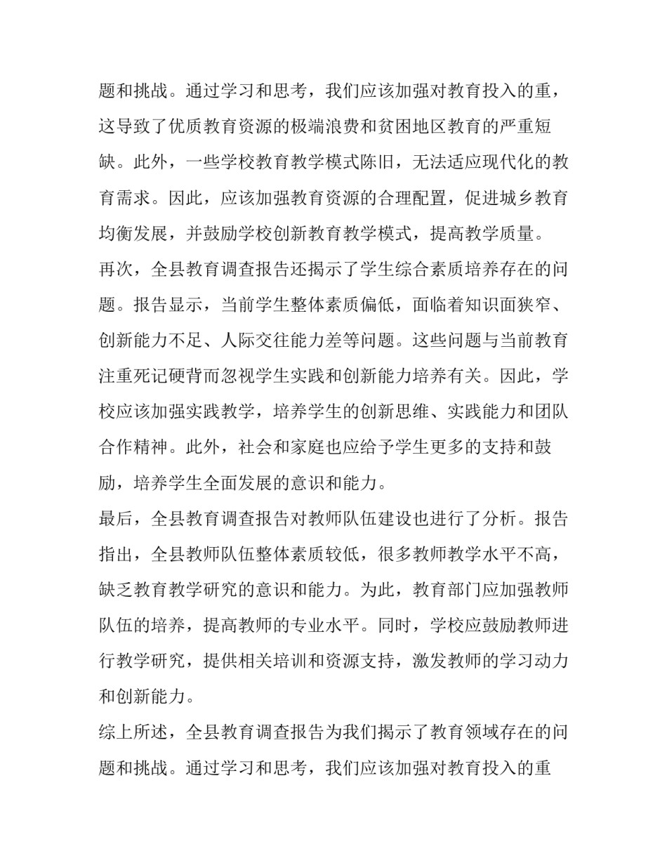 2023年教育调查报告网(大全8篇)_第3页