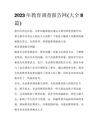 2023年教育调查报告网(大全8篇)