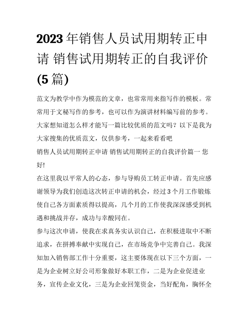2023年销售人员试用期转正申请 销售试用期转正的自我评价(5篇)_第1页