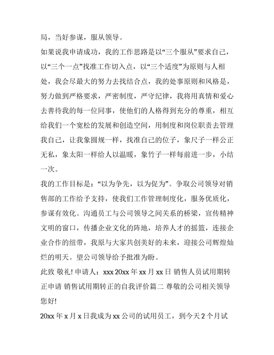 2023年销售人员试用期转正申请 销售试用期转正的自我评价(5篇)_第2页