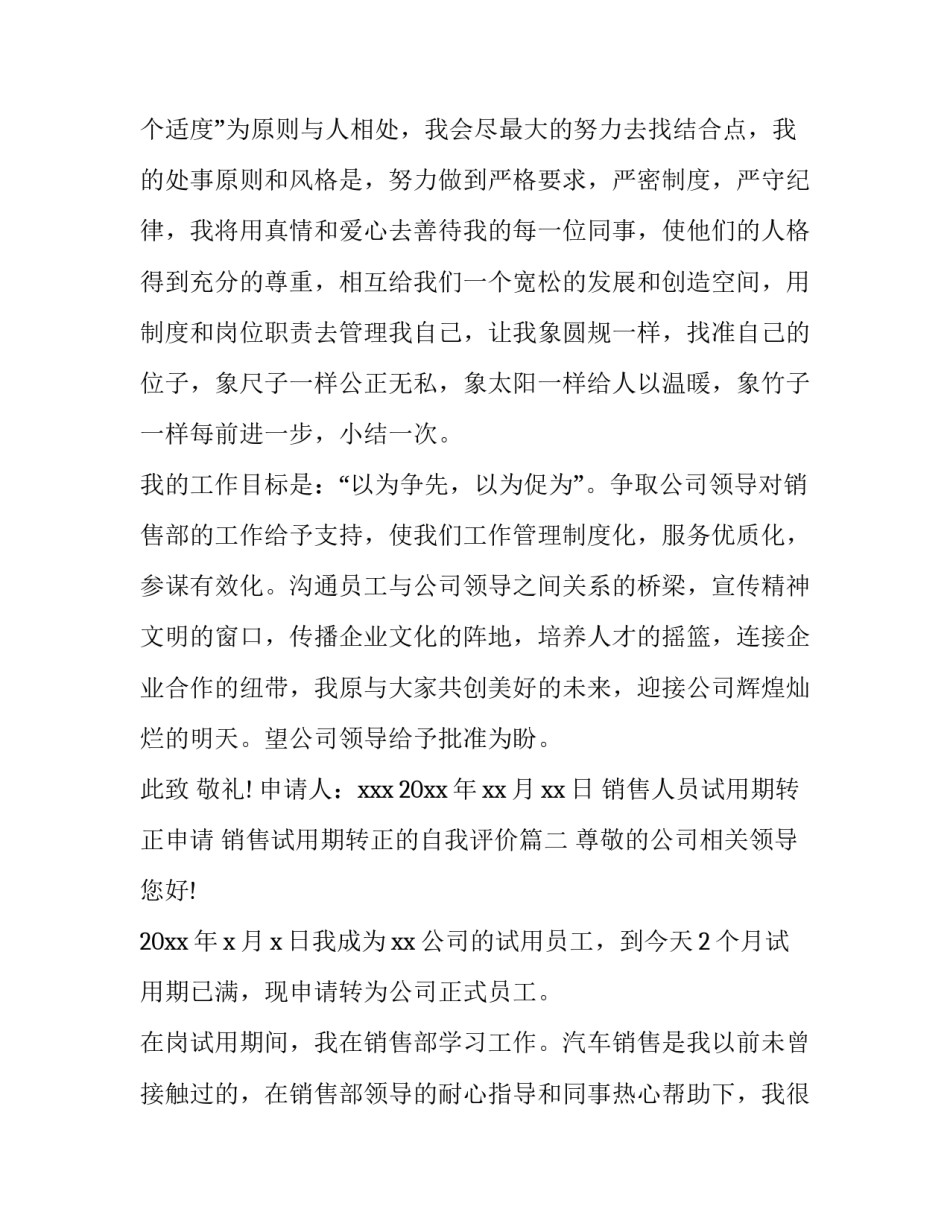 2023年销售人员试用期转正申请 销售试用期转正的自我评价(5篇)_第3页