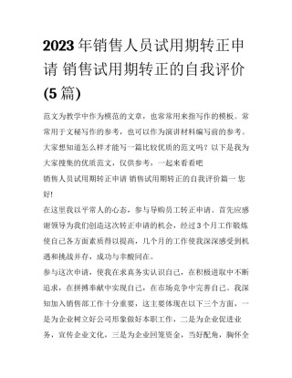 2023年销售人员试用期转正申请 销售试用期转正的自我评价(5篇)