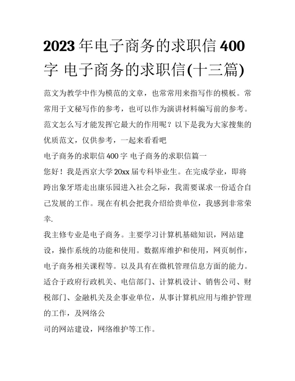 2023年电子商务的求职信400字 电子商务的求职信(十三篇)_第1页