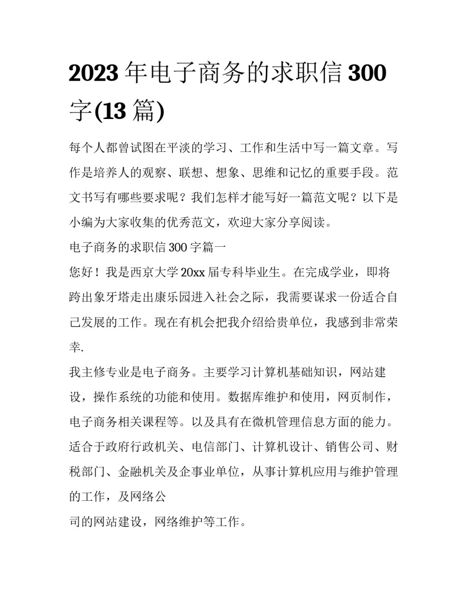 2023年电子商务的求职信300字(13篇)_第1页
