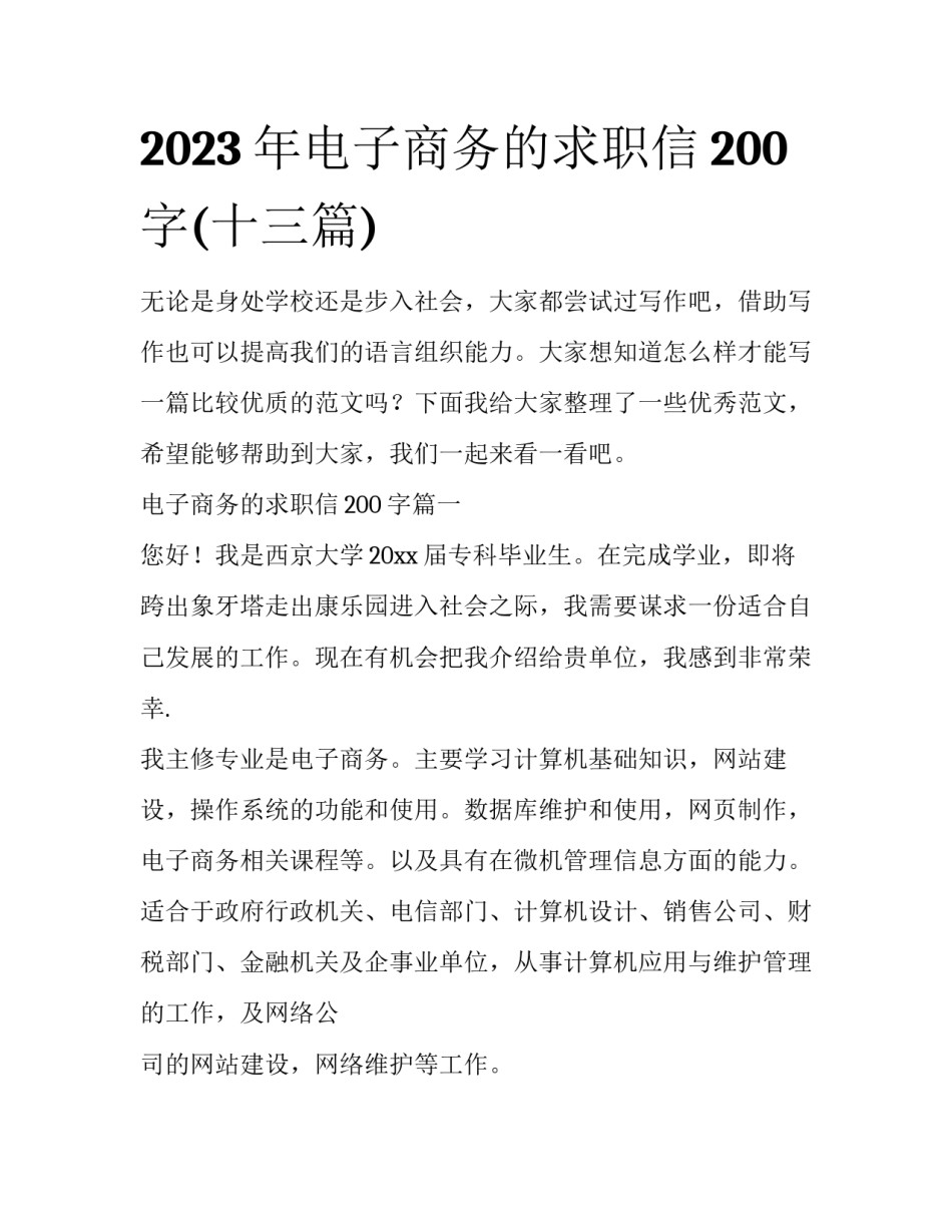 2023年电子商务的求职信200字(十三篇)_第1页