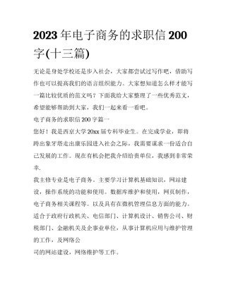 2023年电子商务的求职信200字(十三篇)