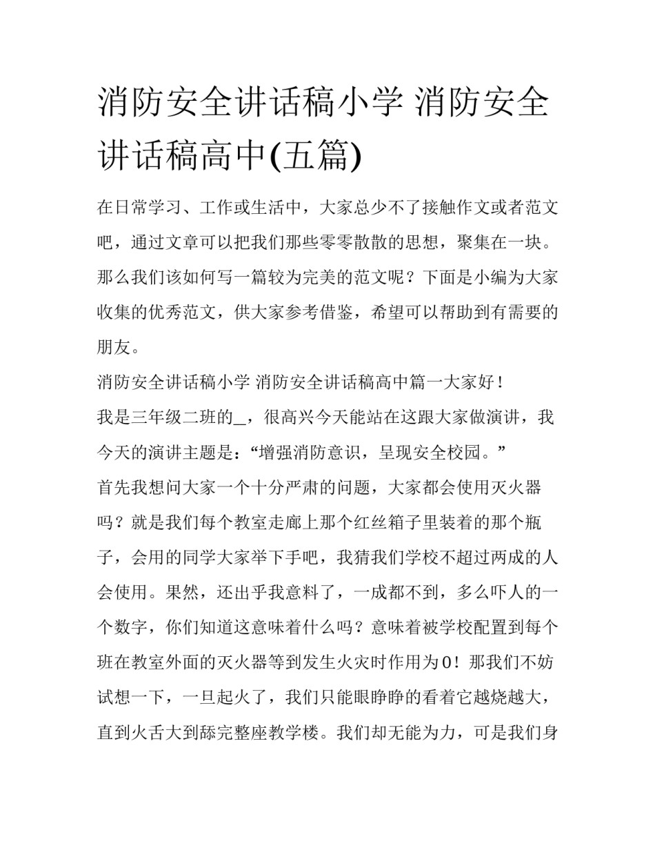 消防安全讲话稿小学 消防安全讲话稿高中(五篇)_第1页