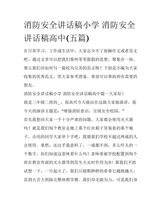 消防安全讲话稿小学 消防安全讲话稿高中(五篇)