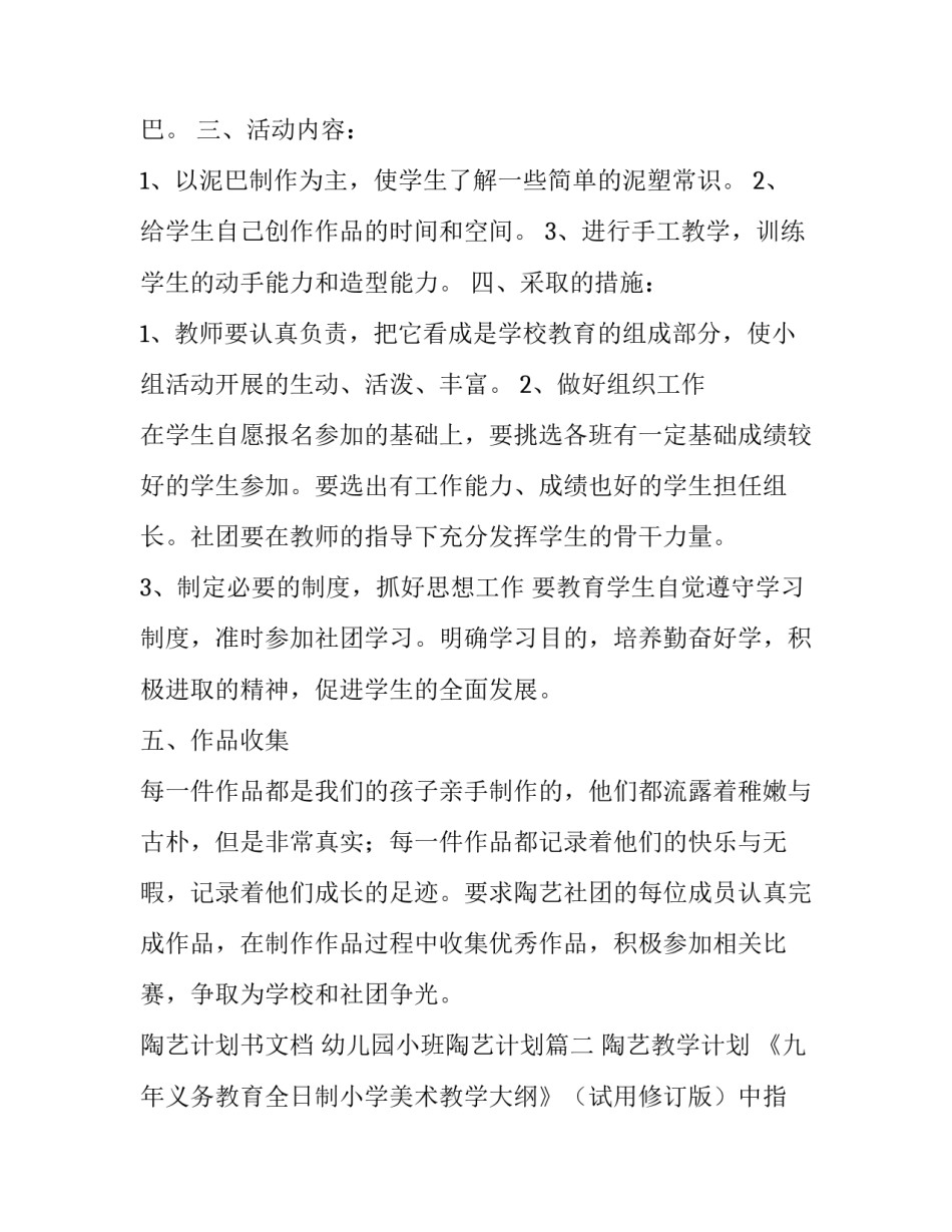 2023年陶艺计划书文档 幼儿园小班陶艺计划(五篇)_第2页