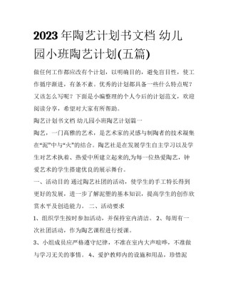 2023年陶艺计划书文档 幼儿园小班陶艺计划(五篇)