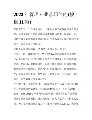 2023年管理专业求职信的(模板11篇)