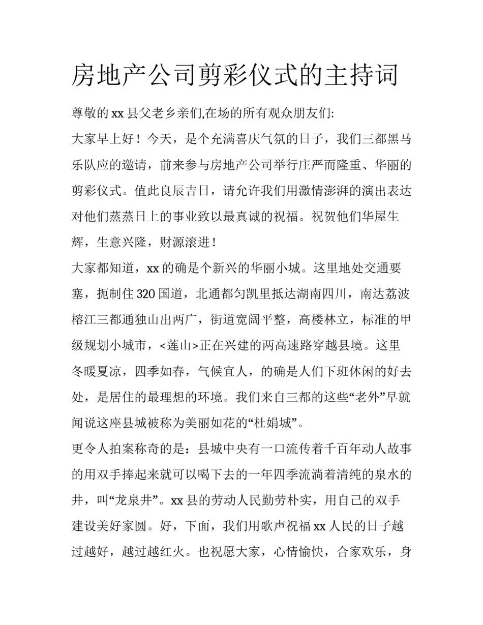 房地产公司剪彩仪式的主持词_第1页