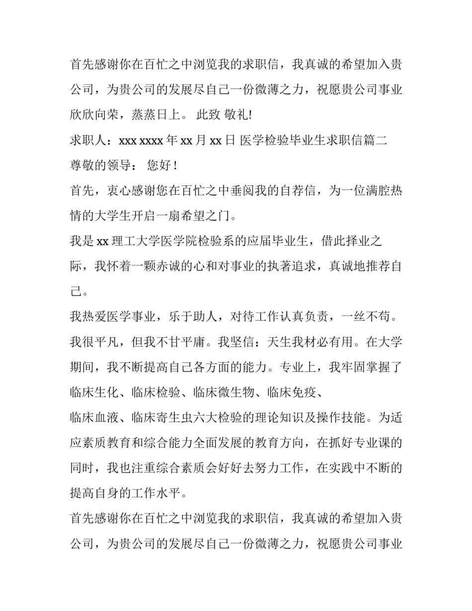 医学检验毕业生求职信(12篇)_第1页