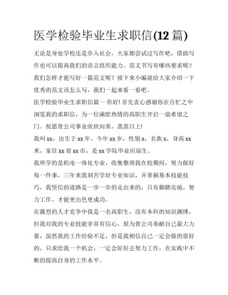 医学检验毕业生求职信(12篇)