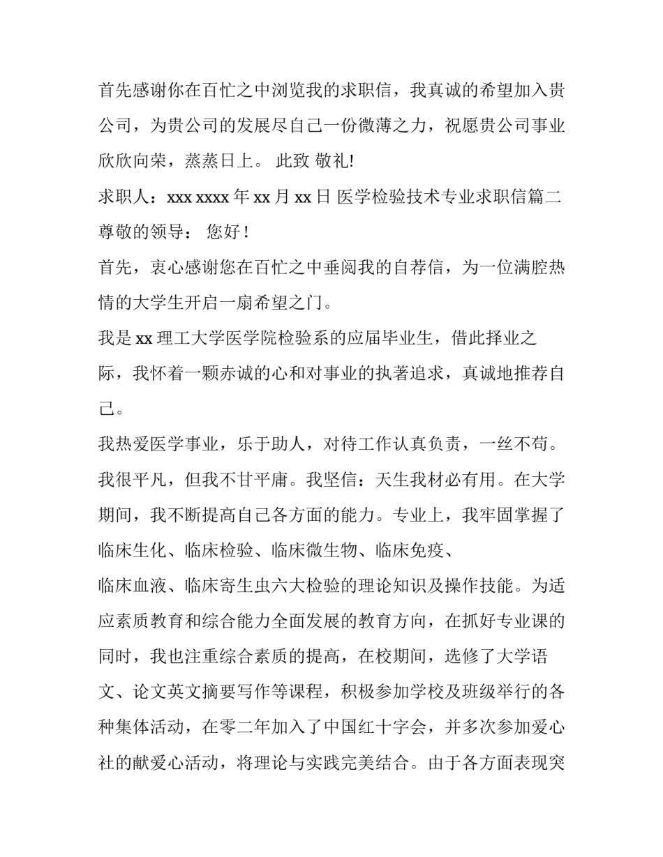 医学检验技术专业求职信(12篇)_第3页