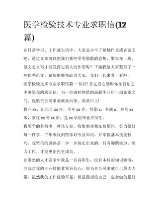 医学检验技术专业求职信(12篇)