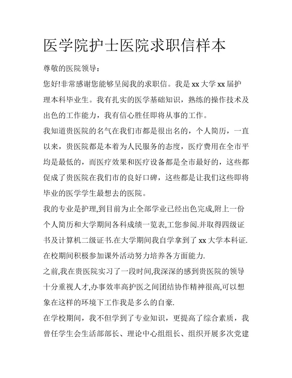 医学院护士医院求职信样本_第1页