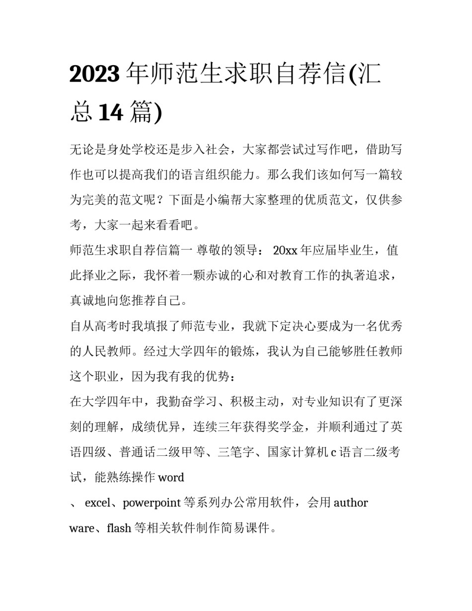 2023年师范生求职自荐信(汇总14篇)_第1页