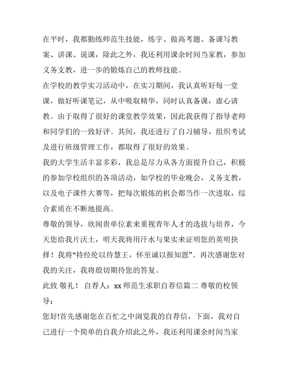 2023年师范生求职自荐信(汇总14篇)_第2页